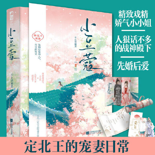 当当【 赠赐婚圣旨+海报+纸屏风+书签】小豆蔻全2册 不止是颗菜著 先婚后爱高古言甜宠文 原名定北王的宠妻日常古代爱情言情小说书