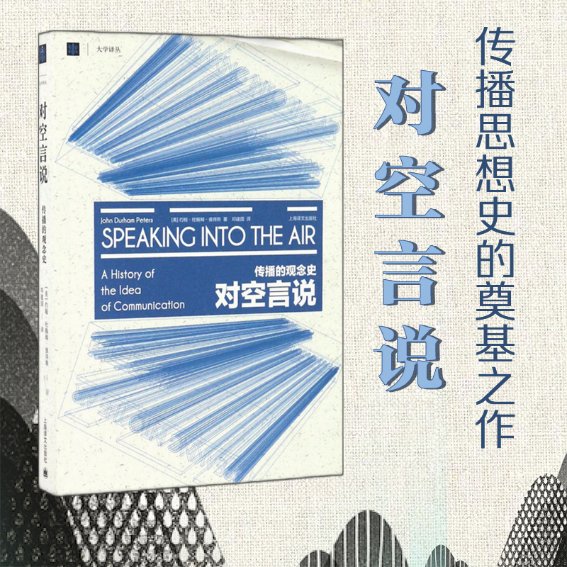 【当当网正版书籍】对空言说:传播的观念史 [美]约翰·杜翰姆·彼得斯 邓建国译 大学译丛 突破美国实证主义传播学研究 