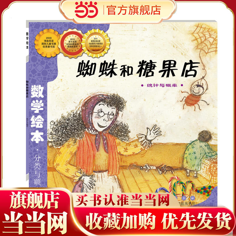 当当网正版童书 数学绘本-蜘蛛和糖果店 儿童课外阅读书籍小学生一二三四五六年级上下3-6-10-14岁