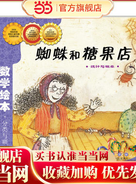 当当网正版童书 数学绘本-蜘蛛和糖果店 儿童课外阅读书籍小学生一二三四五六年级上下3-6-10-14岁