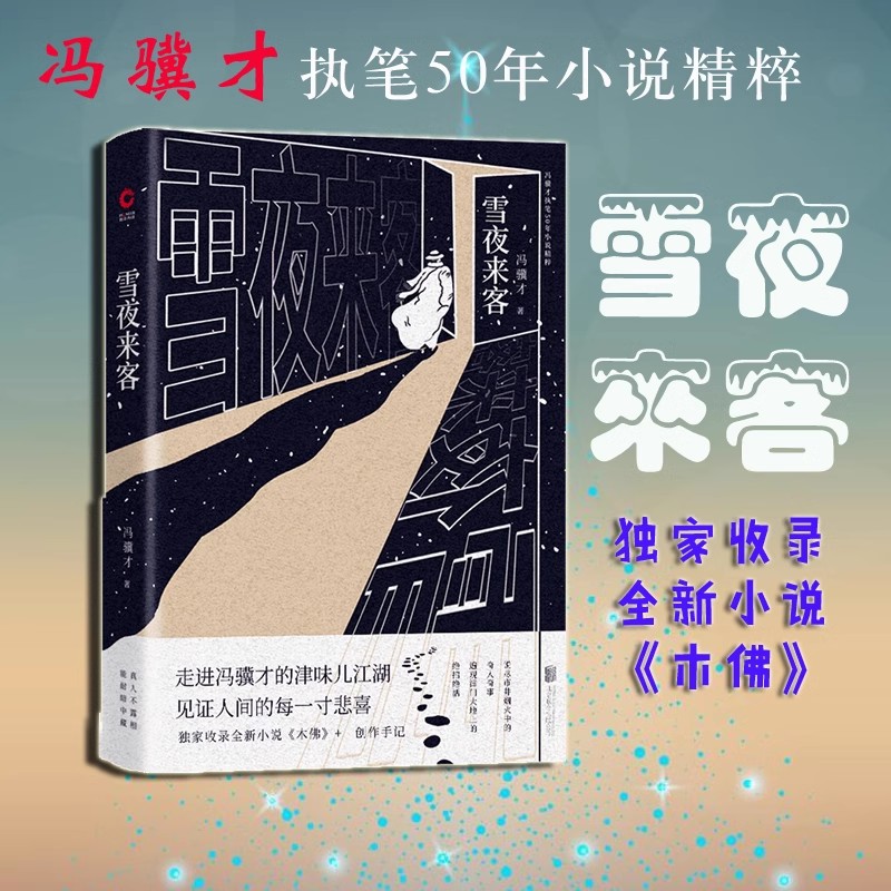 【当当网 正版书籍】雪夜来客（精装） 独家收录第七届全新小说获奖作品《木佛》+创作手记 冯骥才 著