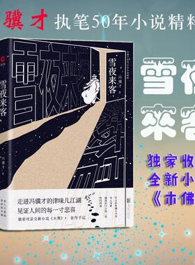 当当网冯骥才新华先锋