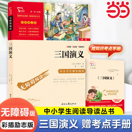 当当网正版书籍三国演义小学生版原著正版五年级下册必读的课外书 四大名著青少年版白话文完整版推荐书目快乐读书吧5年级阅读老师