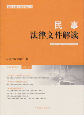 民事法律文件解读2024.2（总第230辑）