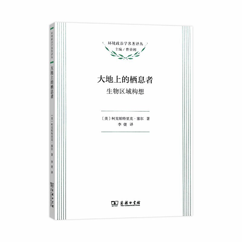 当当网 大地上的栖息者：生物区域主义(环境政治学名著译丛) [美]柯克帕特里克·塞尔 著 商务印书馆 正版书籍
