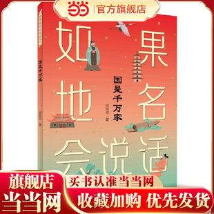 当当网正版童书 如果地名会说话系列 国是千万家 地名是一声声的乡音 镌刻着人们的记忆 是一盏盏的明灯照亮着游子回家的路