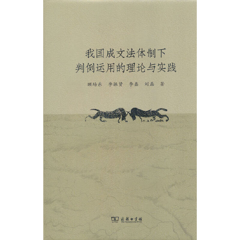 我国成文法体制下判例运用的理论与实践