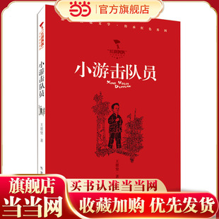 “红旗飘飘”少年成长系列:小游击队员