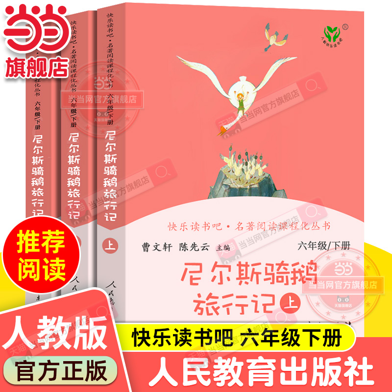 当当网正版书籍】尼尔斯骑鹅旅行记 六年级下册（上中下共三本、彩色版） 统编语文教科书配套书目人教版人民教育出版社课外阅读