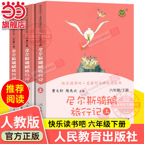 当当网正版书籍】尼尔斯骑鹅旅行记 六年级下册（上中下共三本、彩色版） 统编语文教科书配套书目人教版人民教育出版社课外阅读 - 封面