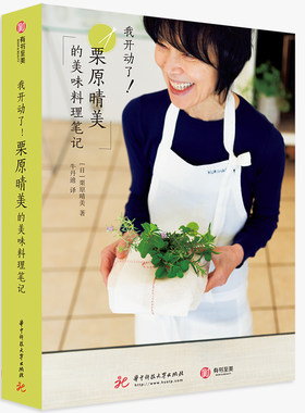 当当网 我开动了！栗原晴美的美味料理笔记 栗原晴美 华中科技大学出版社 正版书籍