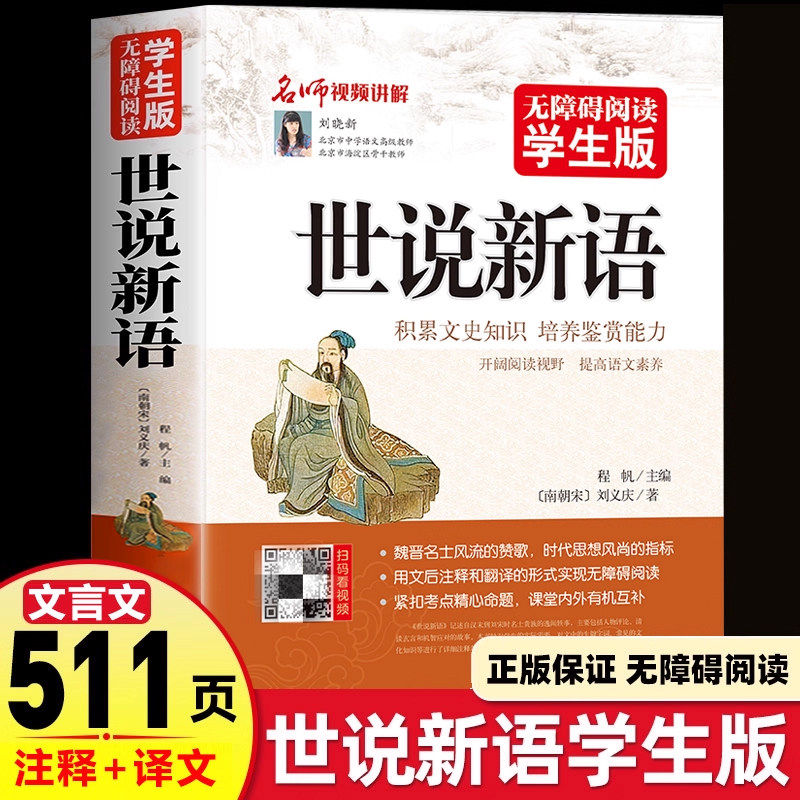 世说新语(无障碍阅读学生版) 文言文附译文译注紧扣考题考点刘义庆中小学教辅初中七八九年级高中一二三学生青少历史学文史书籍
