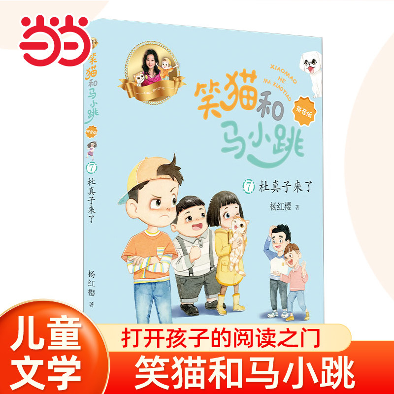 当当网 杜真子来了笑猫和马小跳10册杨红樱著 笑猫日记和淘气包马小跳彩图拼音版系列的书本会笑的猫7-9-12岁小学生课外阅读图书籍