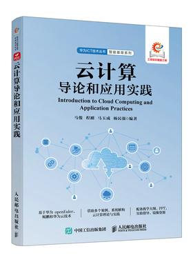 【当当网 正版图书】云计算导论和应用实践 华为鲲鹏 华为云 openEuler 云计算理论 鲲鹏技术书籍