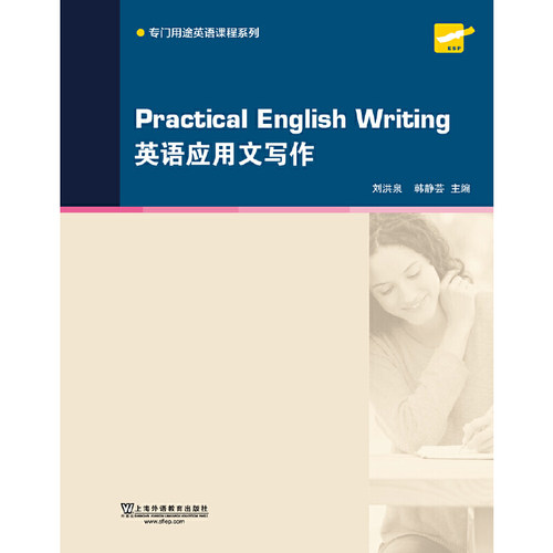 专门用途英语课程系列：英语应用文写作
