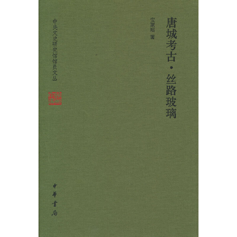 当当网 唐城考古·丝路玻璃（中央文史研究馆馆员文丛） 安家瑶 著 中华书局 正版书籍图片