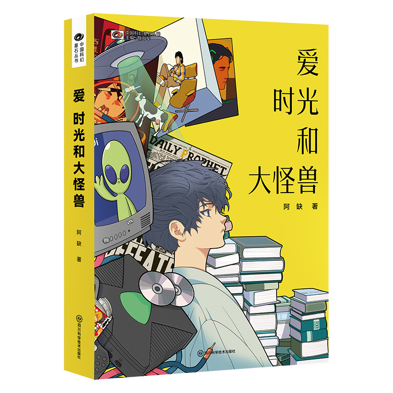 爱时光和大怪兽阿缺中短篇合集新作科幻世界出品