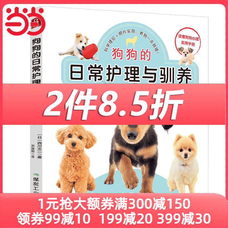 当当网 正版书籍 狗狗的日常护理与驯养 养狗书籍训狗书籍训狗教程训犬书训练狗狗的教程书训练狗狗一本就够了狗狗书籍怎么样,好用不?