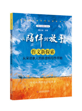 作文新探索：从采访家人的非虚构写作开始（从陪伴到放手·复旦五浦汇丛书）