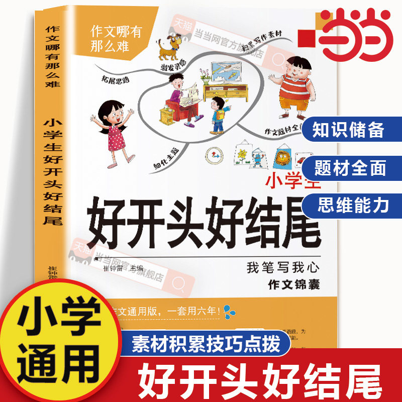 正版小学生作文无忧好词好句好段大全集彩图注音版钟书好开头好结尾词语积累一年级二三年级优秀作文书大全同步人教版辅导素材通用