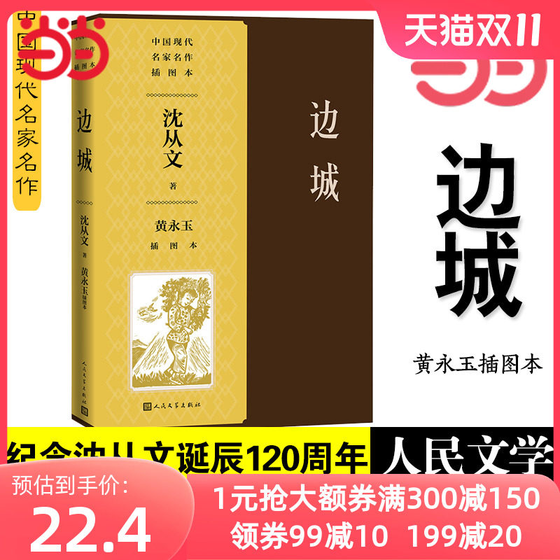 当当网 边城黄永玉插图本 中国现代名家名作插图本 纪念沈从文先生诞辰120周年 沈从文小说经典代表作人民文学出版社正版书籍高性价比高么？