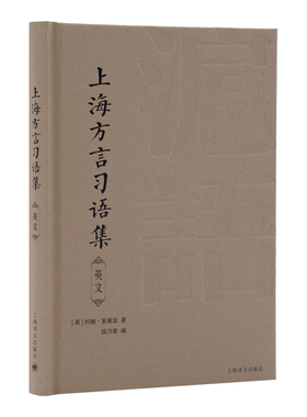 【当当网正版】上海方言习语集（英语）The Shanghai Dialect  约翰·麦高温著 英汉双语对照 方言研究名家钱乃荣先生撰写导读