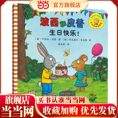 波西和皮普生日快乐!（小小聪明豆系列绘本）0-3岁低幼启蒙情绪管理绘本，发现快乐，体验成长！