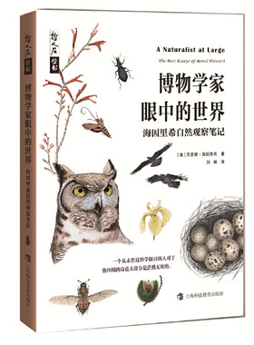 哲人石丛书·博物学家眼中的世界：海因里希自然观察笔记