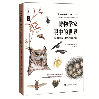 哲人石丛书·博物学家眼中的世界：海因里希自然观察笔记