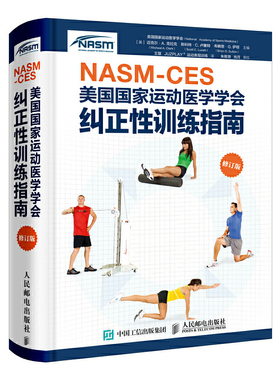 当当网 NASM-CES美国国家运动医学学会纠正性训练指南 修订版 [美]美国国家运动医学学会 人民邮电出版社 正版书籍