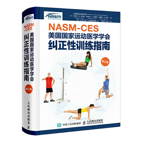 当当网 NASM-CES美国国家运动医学学会纠正性训练指南 修订版 [美]美国国家运动医学学会 人民邮电出版社 正版书籍