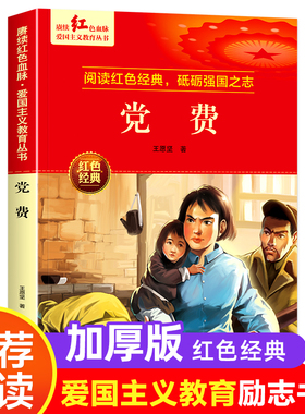 赓续红色血脉·爱国主义教育丛书：党费
