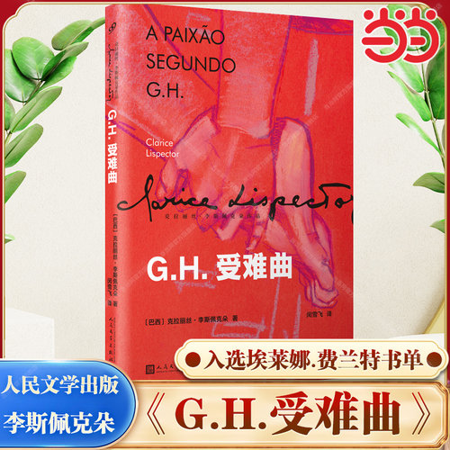当当网 GH受难曲 克拉丽丝·李斯佩克朵著 存在主义色彩和形而上学的探索 入选那不勒斯四部曲作者埃莱娜·费兰特书单人民文学出版