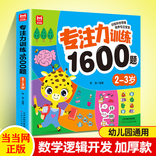 当当网专注训练1600题