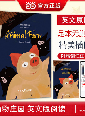 当当网官方旗舰店 动物庄园英文版 英文原版Animal Farm全英文版 世界经典文学名著 足本无删减 附赠中英对照词汇注解 同步音频