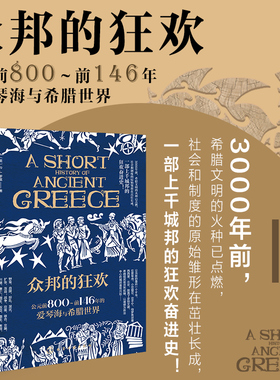 当当网 众邦的狂欢：公元前800～前146年的爱琴 （英）P.J.罗兹（P.J.Rhodes） 化学工业出版社 正版书籍