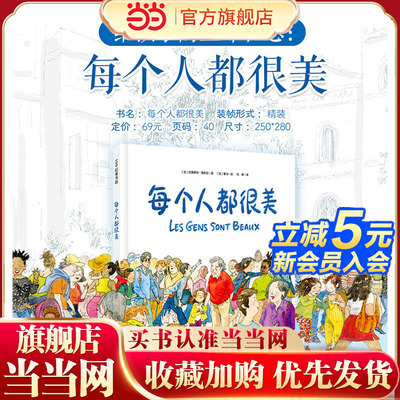 每个人都很美精装硬壳启蒙绘本