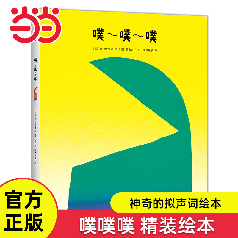 当当网正版童书 噗噗噗精装硬壳绘本儿童图画故事书0-1-2-3-4岁宝宝幼儿园小中大班视觉开发早教启蒙读物亲子共读睡前读物游戏书籍