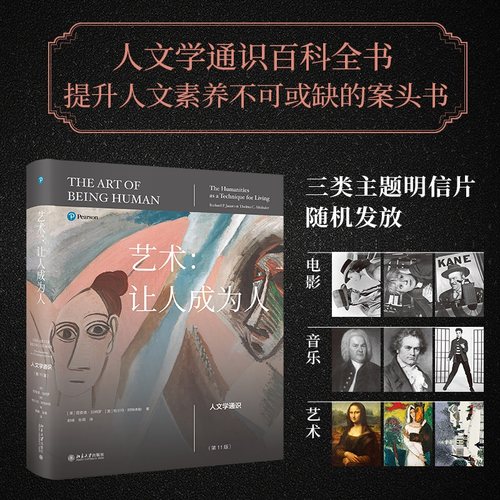 艺术让人成为人第11版人文教科书