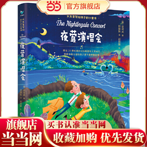 当当网正版童书夜莺演唱会