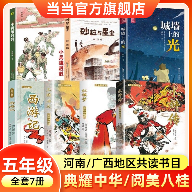 2026寒假河南典耀中华广西阅美八桂五年级必读书目全套7册三国演义红楼梦城墙上的光小兵雄赳赳砂粒与星尘西游记水浒传四大名著