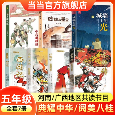 2026寒假河南典耀中华广西阅美八桂五年级必读书目全套7册三国演义红楼梦城墙上的光小兵雄赳赳砂粒与星尘西游记水浒传四大名著