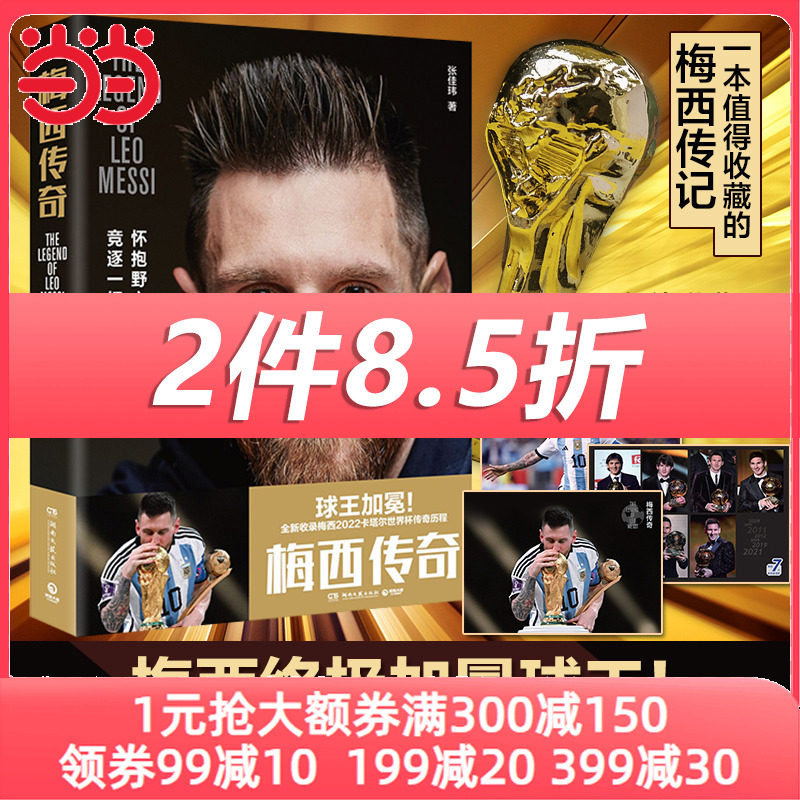 赠海报x3】梅西传奇 球星梅西自传 梅西书籍梅西终极加冕球王梅西传记精选 世界杯书籍阿根廷勇夺2022世界杯冠军 当当网 正版书籍怎么样,好用不?