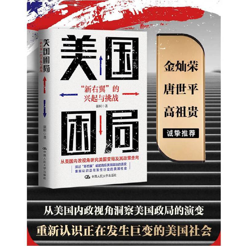 当当网 美国困局：“新右翼”的兴起与挑战 从美国内政视角洞察美国政局演变 重新认识正在发生巨变的美国社会 看待特朗普枪击案