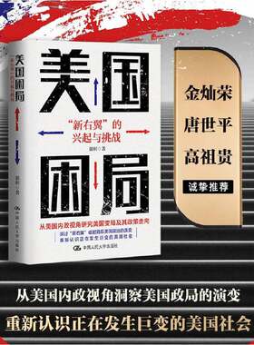 当当网 美国困局：“新右翼”的兴起与挑战 从美国内政视角洞察美国政局演变 重新认识正在发生巨变的美国社会 看待特朗普枪击案