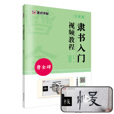 墨点字帖 曹全碑隶书毛笔字帖初学者入门隶书入门视频教程高清放大描红书法练字帖