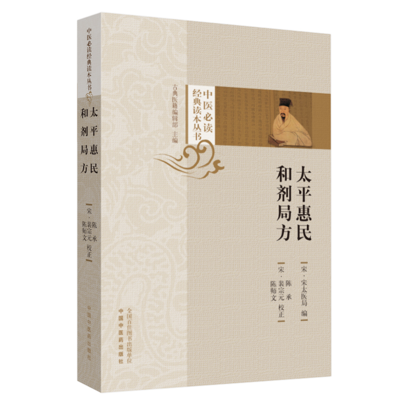 当当网 太平惠民和剂局方（世界由官方主持编撰的成药标准） 中医 中国中医药出版社  正版书籍
