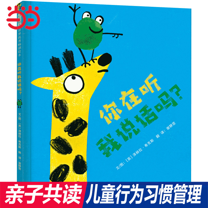 当当网正版童书 你在听我说话吗 获奖儿童绘本 儿童行为习惯养成绘本 性格培养绘本0-3-6-8岁幼儿园小中大班阅读图画故事书睡前