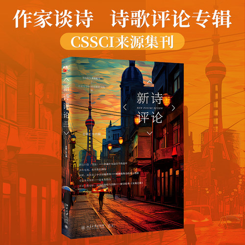 新诗评论(总第二十六辑)CSSCI来源集刊