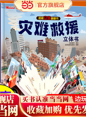 灾难救援立体书儿童3d立体书揭秘系列翻翻书幼儿绘本故事书3-6岁适合8-10-12岁以上书籍科普百科读物宝宝益智游戏玩具安全教育7